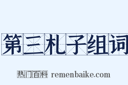 第三札子组词是什么意思的图片